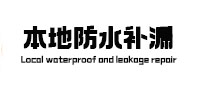 小店本地防水补漏